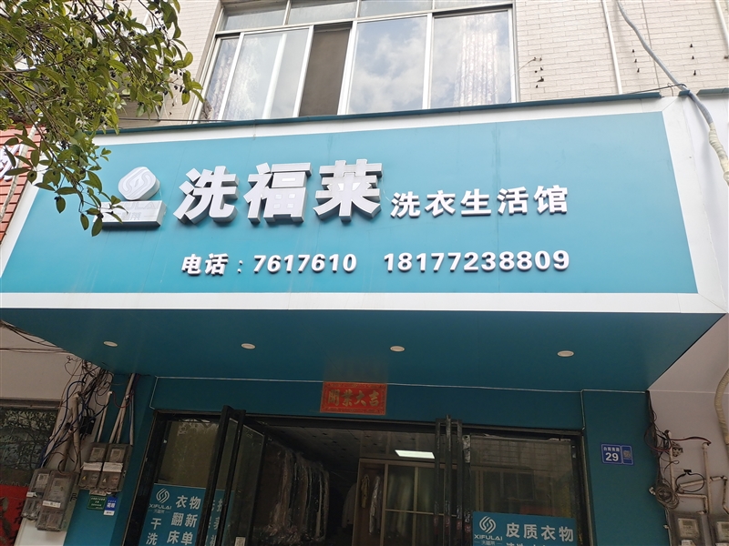 洗福萊干洗店的圖標(biāo)