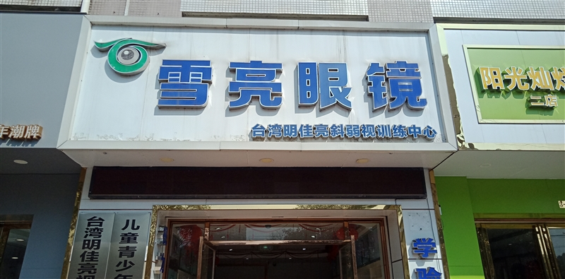 柳城雪亮眼鏡店