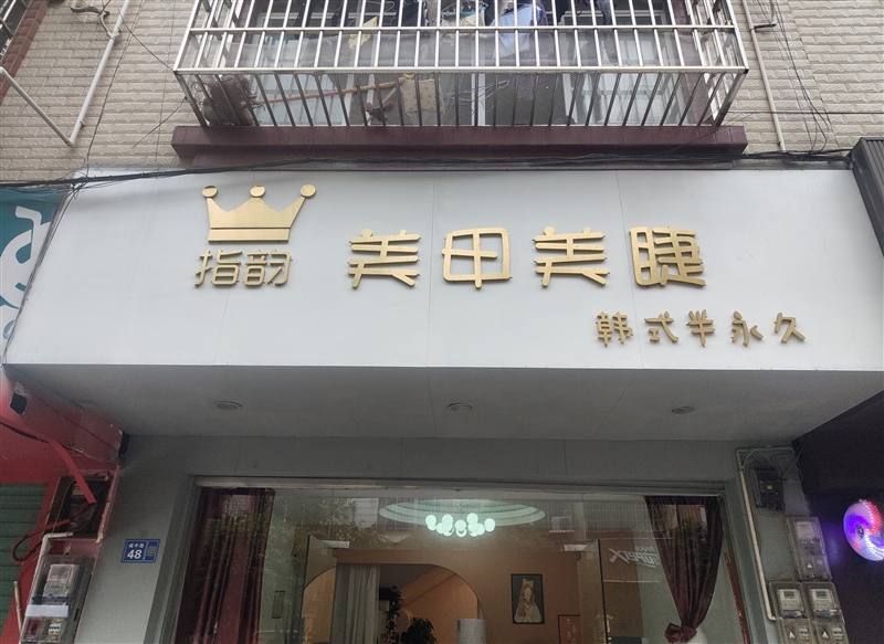 指韻美甲店的圖標