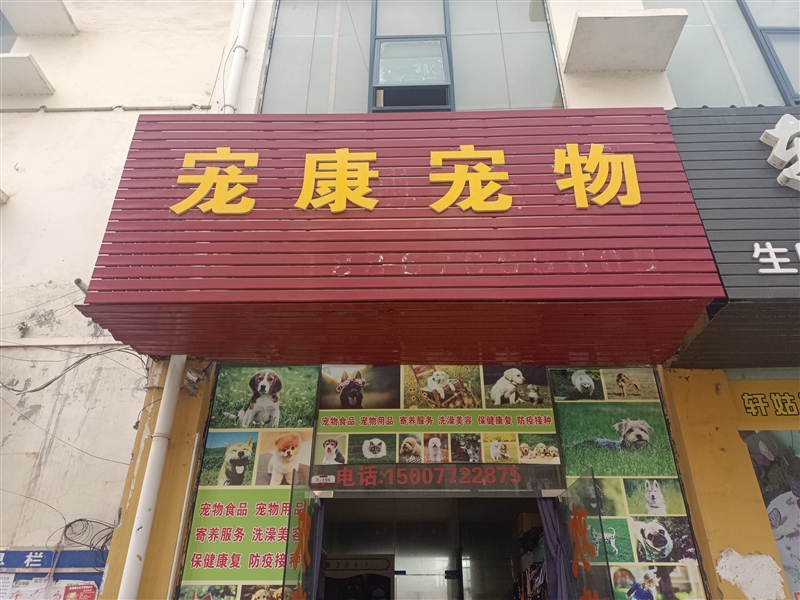 寵康寵物店的圖標(biāo)