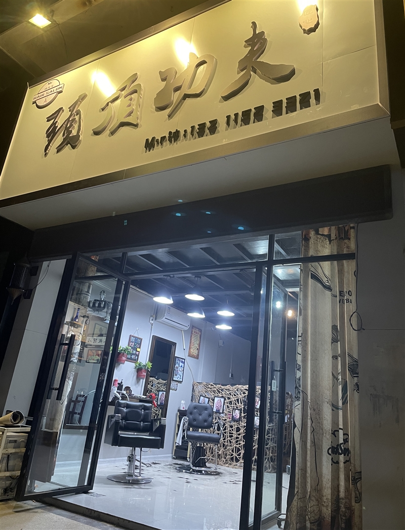 柳城頭頂功夫理發(fā)店的圖標(biāo)