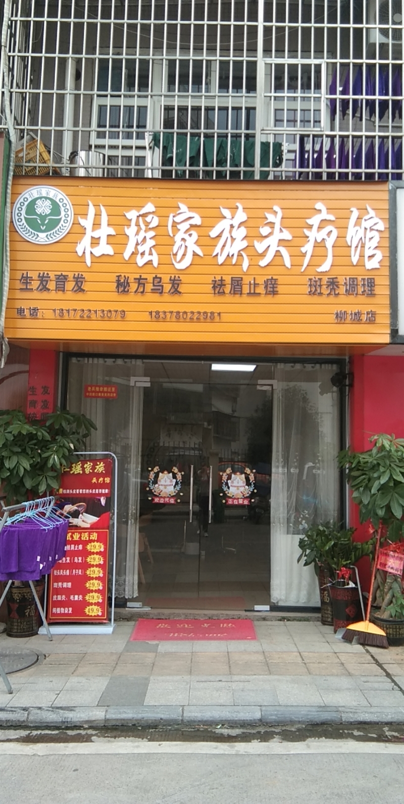 壯瑤家族頭療館的圖標