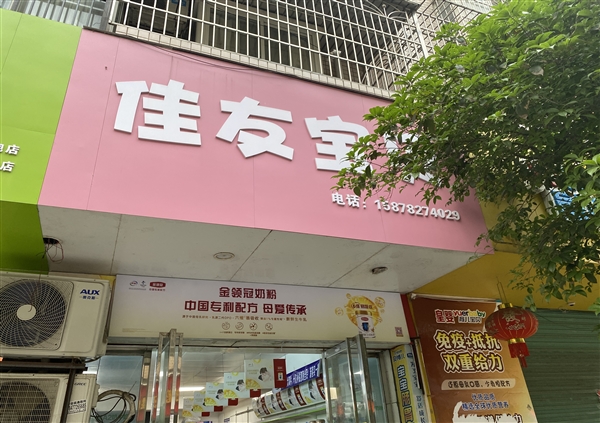 佳友寶貝母嬰店的圖標(biāo)