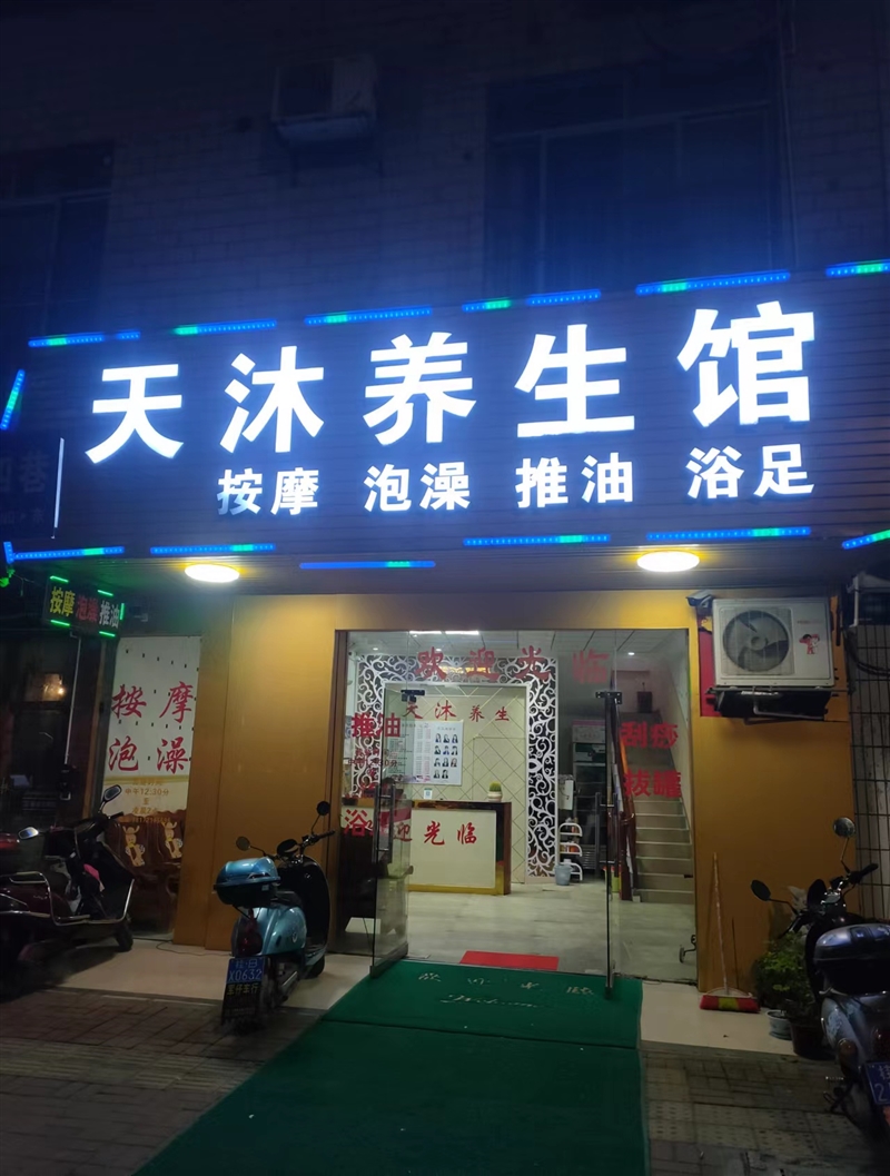 天沐養生館的圖標