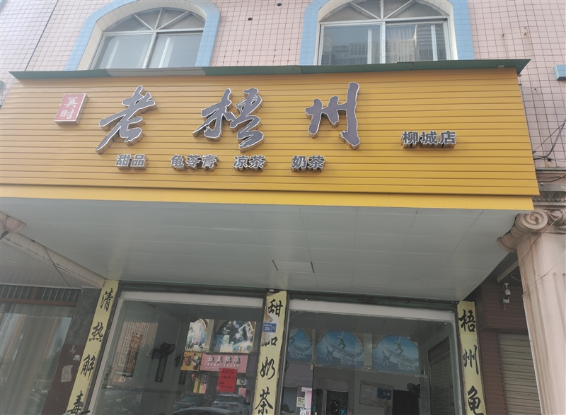 柳城老梧州甜品店的圖標