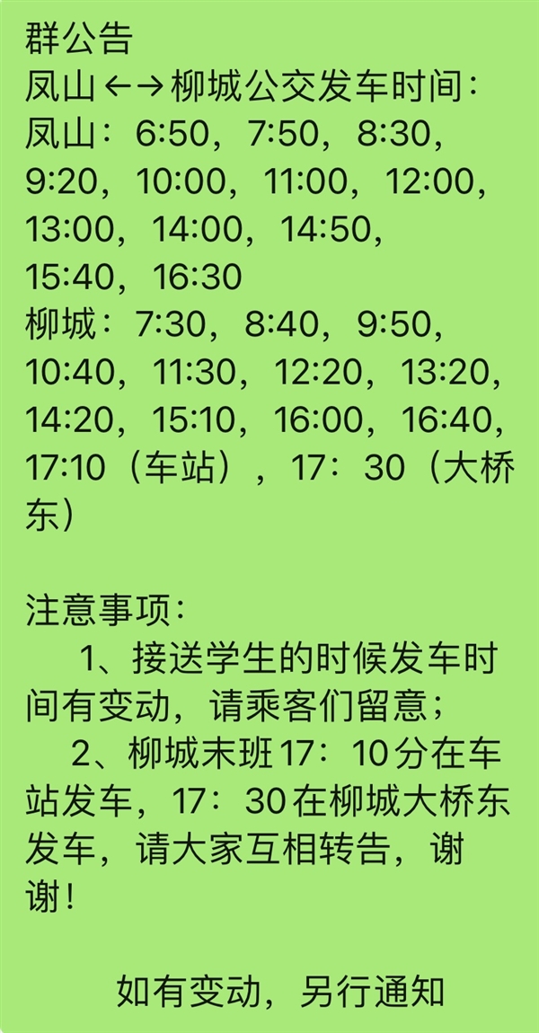 柳城←→鳳山公交服務群