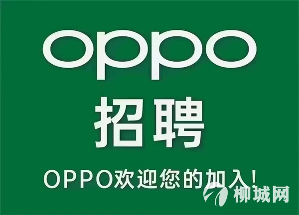 OPPO手機招聘崗位